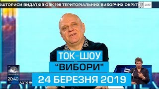 Ток-шоу "ВИБОРИ-2019" від 24 березня 2019 року Ведуча - Світлана Орловська