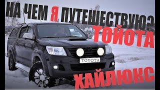 На чем я путешествую? \ ТОЙОТА ХАЙЛЮКС \ САМЫЙ ЛУЧШИЙ АВТОМОБИЛЬ