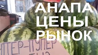 АНАПА. ЦЕНЫ НА ПРОДУКТЫ НА ЦЕНТРАЛЬНОМ РЫНКЕ В АНАПЕ. 23 ИЮНЯ 2017 ГОДА. ЧТО Я ОБ ЭТОМ ДУМАЮ.