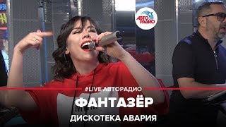?️ @ДИСКОТЕКА АВАРИЯ - Фантазёр (LIVE @ Авторадио)