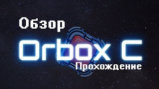 Orbox C: Обзор и прохождение 30 уровней