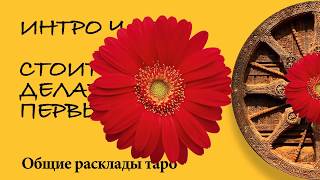 СТОИТ ЛИ МНЕ ДЕЛАТЬ ПЕРВЫЙ ШАГ + интро - расклад ленорманд