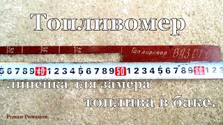 Чем замерить уровень топлива в баке. Топливомер.