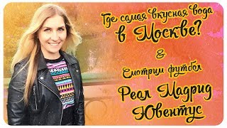 Где найти родниковую воду в Москве ? / Финал лиги чемпионов по футболу