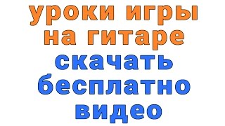 уроки игры на гитаре скачать бесплатно видео