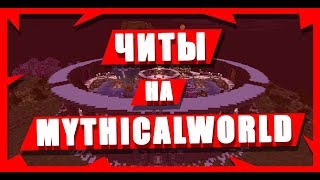 Читы на MythicalWorld 2020 БЕСПЛАТНО! Mythical World ЧИТ 2019