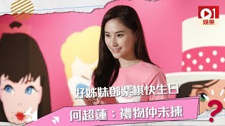 好姊妹鄧紫棋快生日 何超蓮：禮物仲未揀