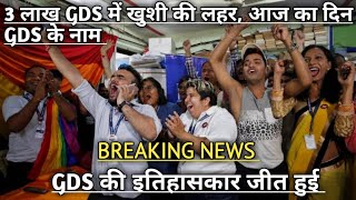 GDS की इतिहासकार जीत हुई, GDS सिविल सर्वेंट // GDS सैलरी // GDS रिजल्ट // GDS पेन्शन