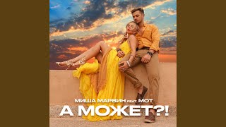 А может?! (feat. Мот)