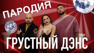 Грустный дэнс  - Артик и Асти ПАРОДИЯ