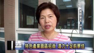 南投新聞  埔里特色產業微型園區招商說明會
