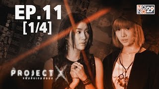 Project X แฟ้มลับเกมสยอง | EP.11 (1/4) | 24-05-59 | Mono29TV