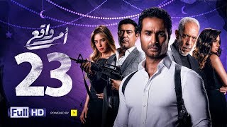 مسلسل أمر واقع - الحلقة 23 الثالثة والعشرون - بطولة كريم فهمي |Amr Wak3 Series - Karim Fahmy - Ep 23