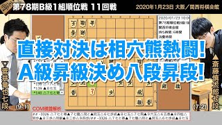 第78期B級1組順位戦 11回戦 ▲斎藤慎太郎七段 − △菅井竜也七段【将棋棋譜】