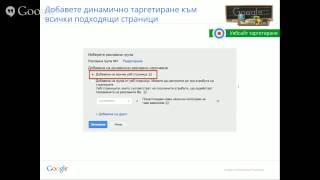 [Напреднали] Динамични реклами при търсене в AdWords