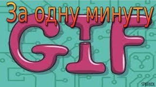 Как Сделать Гифку за 1 минуту Как Cделать Gif Анимацию