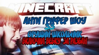 АНТИ ГРИФЕР ШОУ#33-БОМБЯЩИЙ ШКОЛЬНИК ВЫПОЛНЯЕТ ЖЕЛАНИЯ НА ВЕБКУ