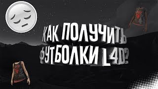 Как получить футболки L4D в dead by daylight?) (АКТУАЛЬНО)