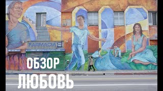КАК ПОКАЗАТЬ РЕАЛИСТИЧНЫЕ ОТНОШЕНИЯ | ЛЮБОВЬ | ОБЗОР СЕРИАЛА