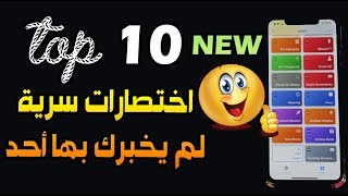 أفضل  10 اختصارات جديدة لِـ Shortcuts ستعشقها و ستسهل حياتك ?