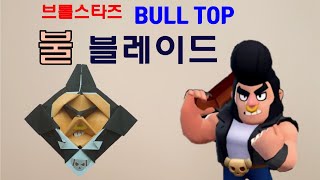 [만들기이야기] 색종이 팽이 페이퍼블레이드- 브롤스타즈 종이접기: 불 블레이드 Brawlstars BULL top(paper top)