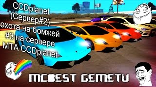[MTA]#48 CCDplanet (Сервер#2) охота на бомжей #3 на сервере MTA CCDplanet