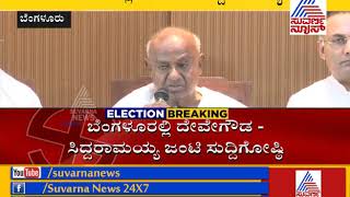 Joint Press Meet  After 12 Years -ಒಂದೇ ವೇದಿಕೆಯಲ್ಲಿ ಎಚ್‌.ಡಿ.ದೇವೇಗೌಡ - ಸಿದ್ದರಾಮಯ್ಯ