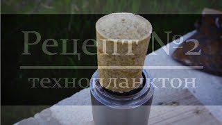 Технопланктон . Уловистый рецепт №2 для ловли толстолобика