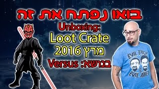 בואו נפתח את זה: Loot Crate מרץ 2016