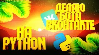 СОЗДАНИЕ ВК БОТА НА PYTHON #1