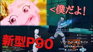 【SAOFB】あのピンクの悪魔が使う武器がランク11になって帰ってきた！【ソードアートオンラインフェイタルバレット】