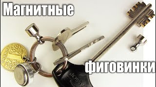 Магнит для брелка своими руками