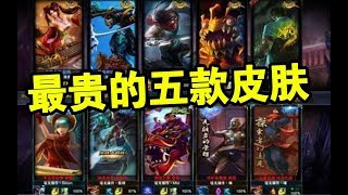英雄联盟：最贵的五款皮肤 每一款都是土豪的象征！