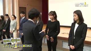 전북교육청_2018년1월1일자 신규공무원 임명장 수여식_김승환교육감 축사