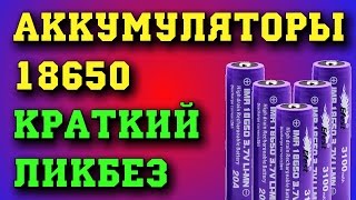 Распаковка и краткий обзор 18650 аккумуляторов