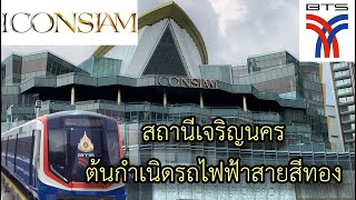 BTS เจริญนคร (G2) : "ที่นี่คือเบื้องหลังรถไฟฟ้าสายใหม่" ( #รถไฟฟ้าสายสีทอง )