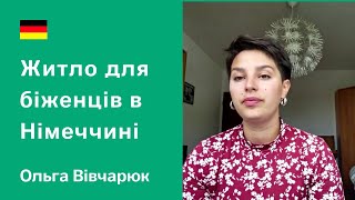Жилье для беженцев в Германии. Личный опыт в Мюнстере. Украинка Ольга Вивчарюк