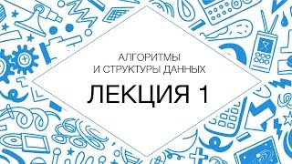 Алгоритмы и структуры данных, Лекция №1