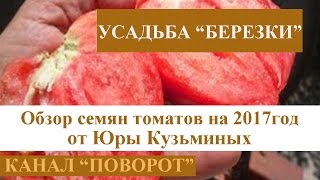 Обзор покупки семян томатов и тыкв 2017 от Юры Кузьминых