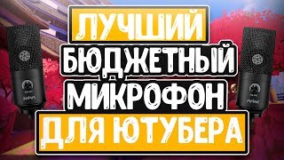 ???Лучший бюджетный микрофон для ютубера 2К19???
