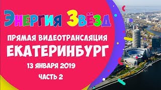 Всероссийский конкурс "Энергия Звезд" в Екатеринбурге. Часть 2
