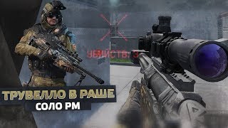WarFace Соло Рм - Трувелло в РАШЕ ?