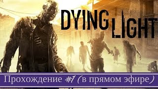 Dying Light прохождение в прямом эфире на ps4 # 1 | ИГРЫ ПРО зомби
