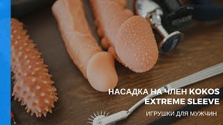 Насадка на член Kokos Extreme Sleeve