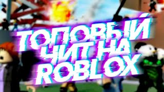 САМЫЙ ТОПОВЫЙ НА ЧИТ ROBLOX / БЕСПЛАТНЫЙ ЧИТ ROBLOX / КАК СКАЧАТЬ НОВЫЙ ЧИТ НА РОБЛОКС РАБОЧИЙ
