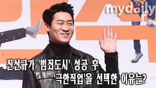 진선규(jin seon kyu)가 '범죄도시' 성공 후 '극한직업'을 선택한 이유는? [MD동영상]