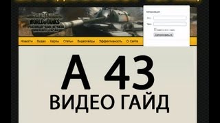 Обзор видео гайд танк А 43 World of Tanks
