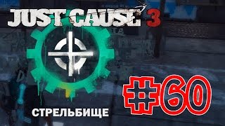 Just Cause 3 #60 Стрельбище. Револьвер
