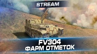 FV304 - Фарм отличительных отметок. Arti25