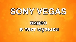 ВИДЕО в ТАКТ музыки. Как сделать ВИДЕОКЛИП из фотографий. Уроки видеомонтажа Sony Vegas